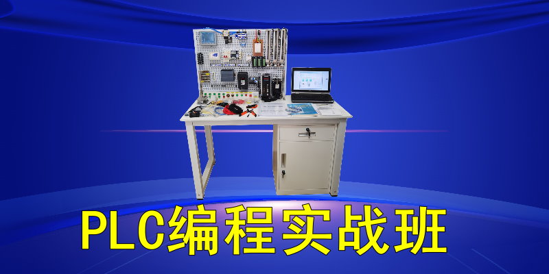 PLC編程培訓(xùn)班 PLC編程培訓(xùn)班