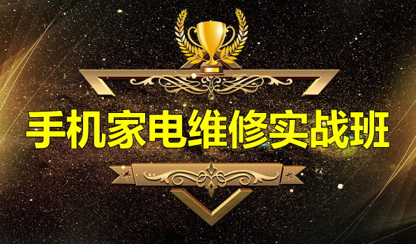 手機(jī)維修家電維修培訓(xùn)學(xué)校 手機(jī)維修家電維修培訓(xùn)學(xué)校