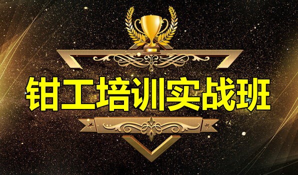 鉗工培訓(xùn)學(xué)校 鉗工培訓(xùn)學(xué)校