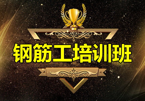 鋼筋工培訓(xùn) 鋼筋工培訓(xùn)